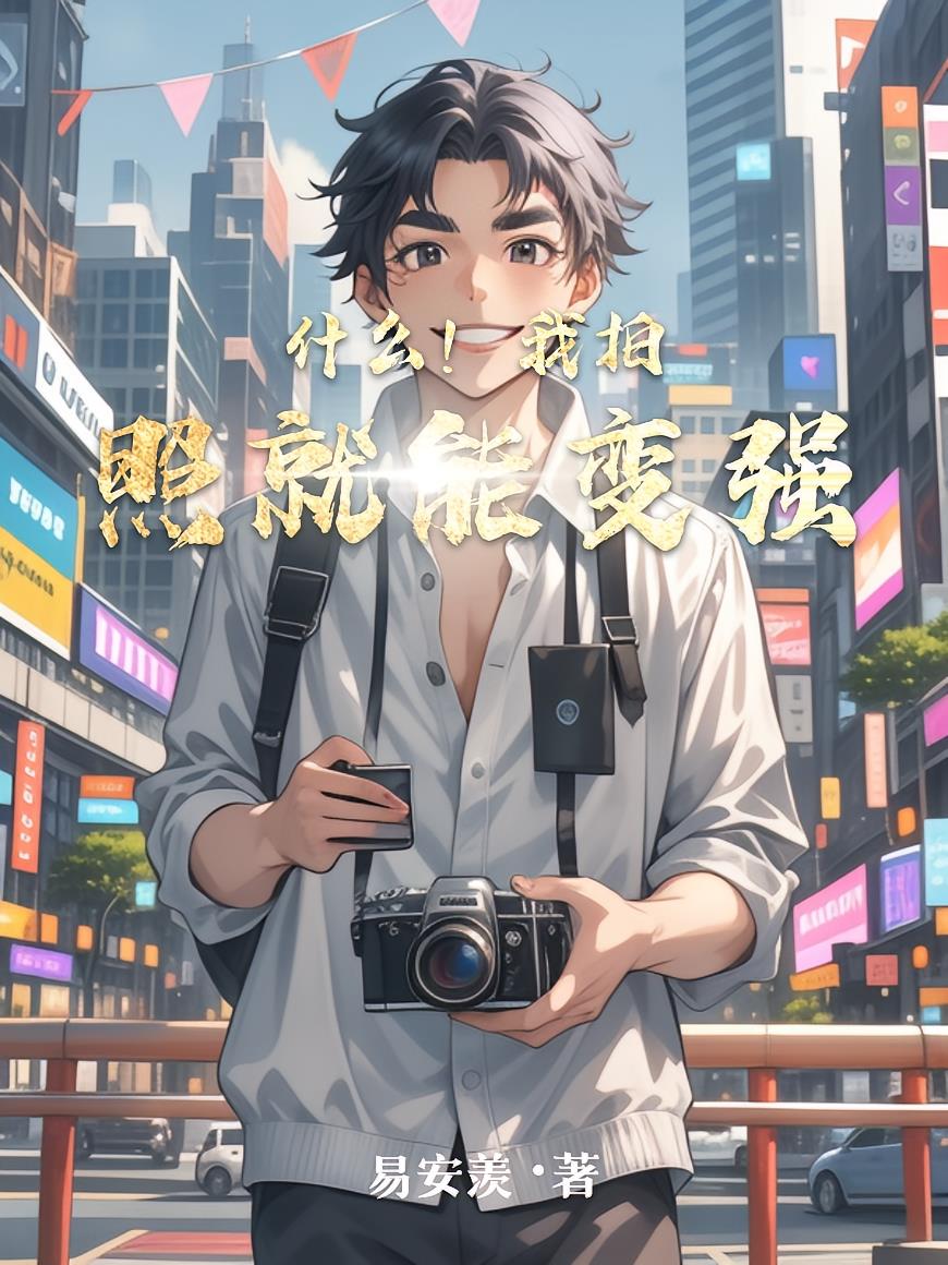 什么！我拍照就能变强